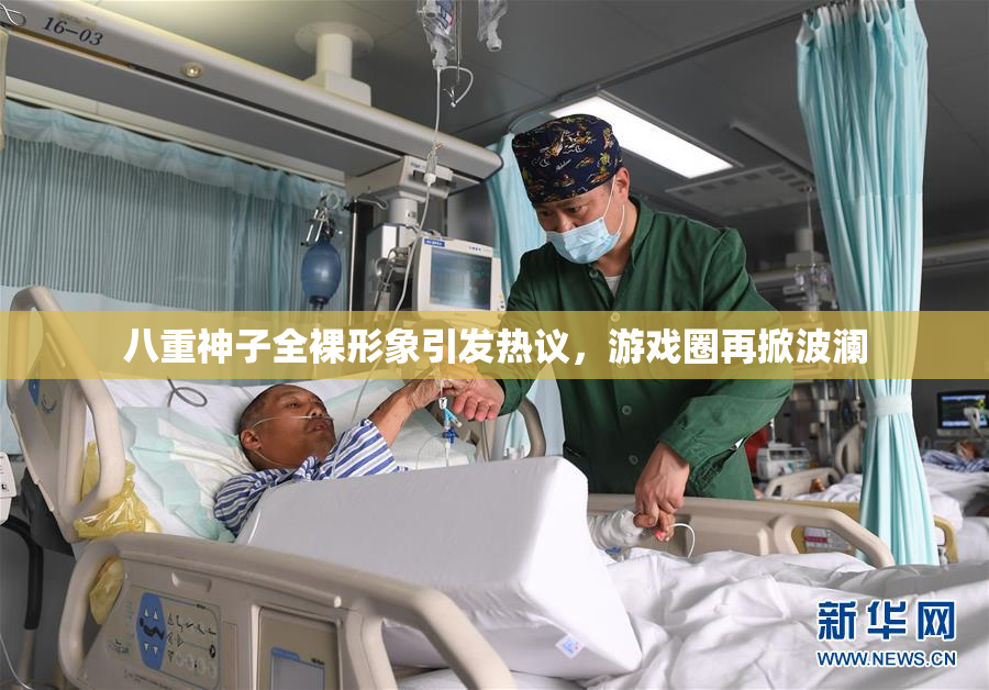 八重神子全裸形象引发热议，游戏圈再掀波澜