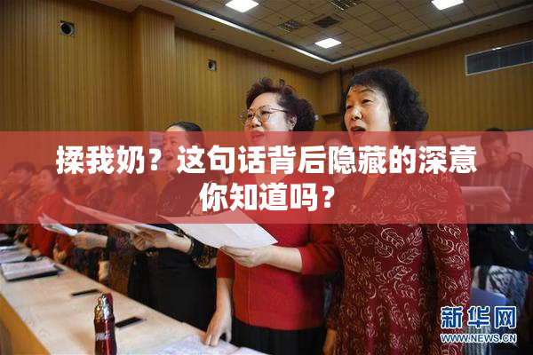 揉我奶？这句话背后隐藏的深意你知道吗？