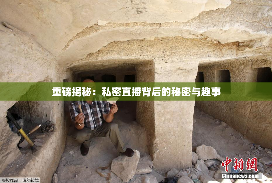 重磅揭秘：私密直播背后的秘密与趣事