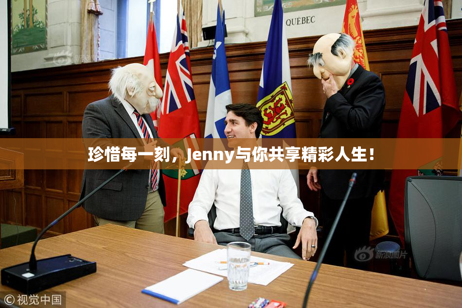 珍惜每一刻，Jenny与你共享精彩人生！