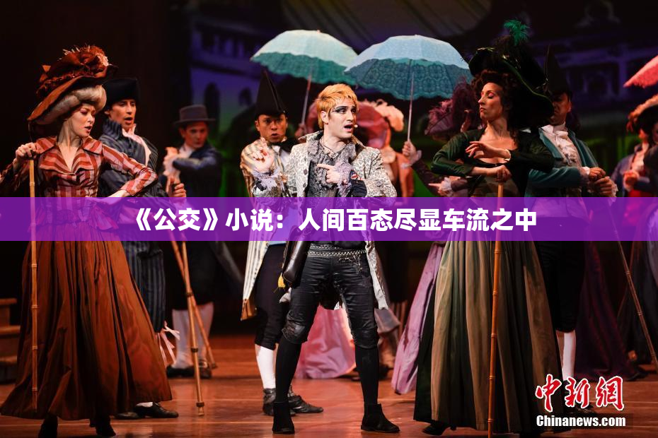 《公交》小说：人间百态尽显车流之中