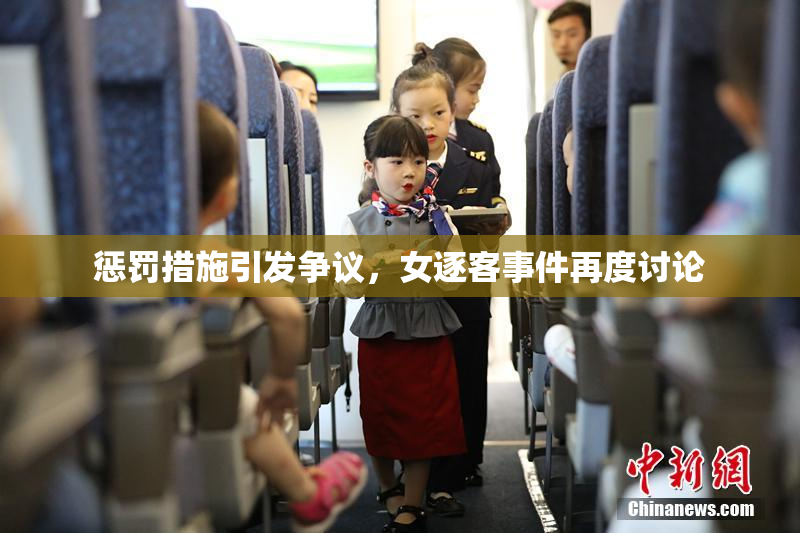 惩罚措施引发争议，女逐客事件再度讨论