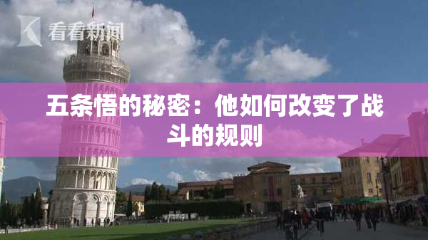 五条悟的秘密：他如何改变了战斗的规则