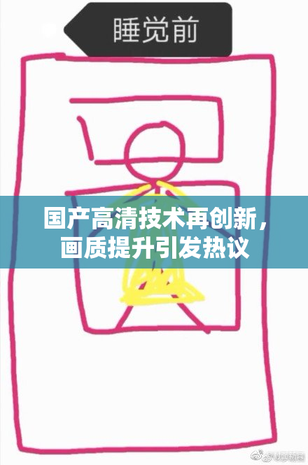 国产高清技术再创新，画质提升引发热议