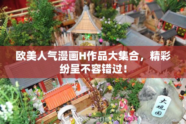 欧美人气漫画H作品大集合，精彩纷呈不容错过！