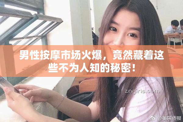 男性按摩市场火爆，竟然藏着这些不为人知的秘密！