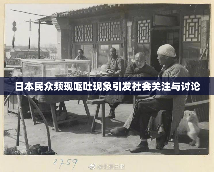 日本民众频现呕吐现象引发社会关注与讨论