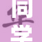 同学摸了，引发校园热议，这背后藏着什么？
