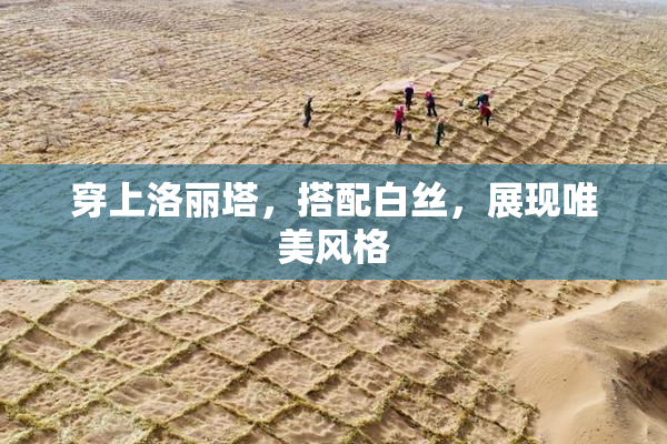 穿上洛丽塔，搭配白丝，展现唯美风格