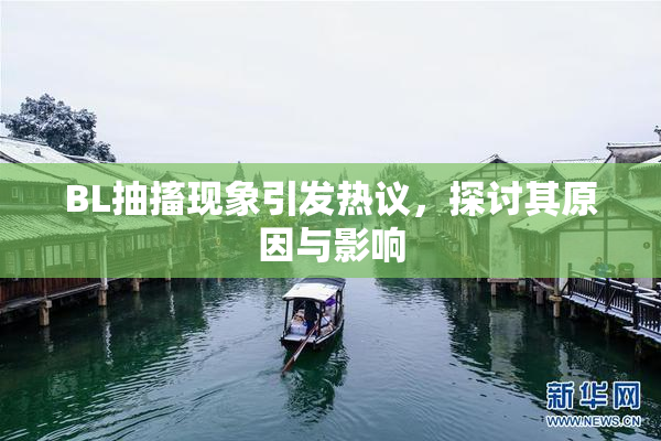 BL抽搐现象引发热议，探讨其原因与影响