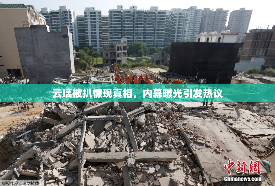 云璃被扒惊现真相，内幕曝光引发热议