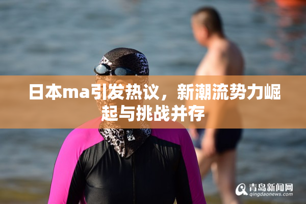 日本ma引发热议，新潮流势力崛起与挑战并存