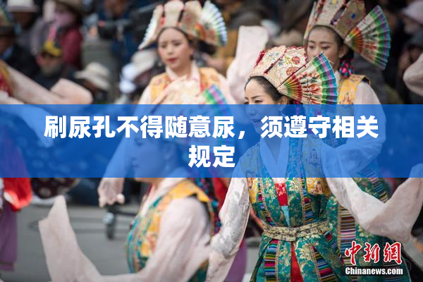 刷尿孔不得随意尿，须遵守相关规定
