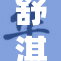 舒淇出席活动，展现优雅魅力与时尚风范