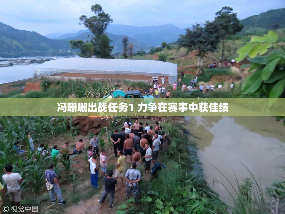冯珊珊出战任务1 力争在赛事中获佳绩