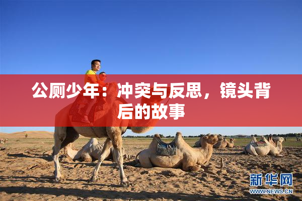 公厕少年：冲突与反思，镜头背后的故事