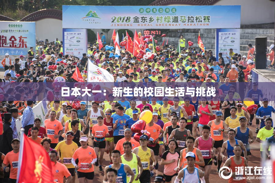 日本大一：新生的校园生活与挑战