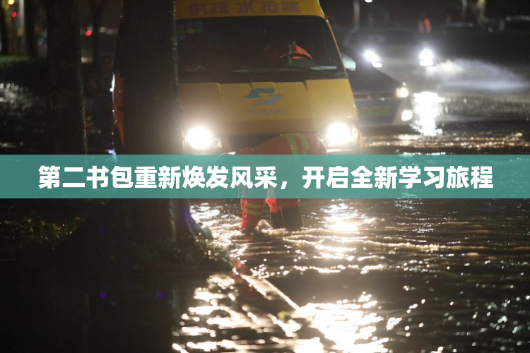 第二书包重新焕发风采，开启全新学习旅程