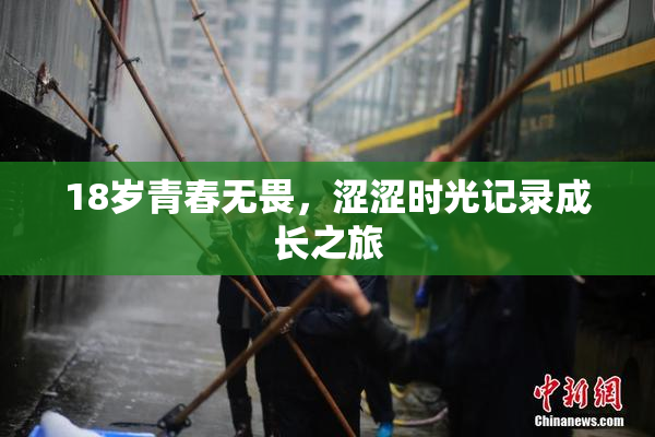 18岁青春无畏，涩涩时光记录成长之旅