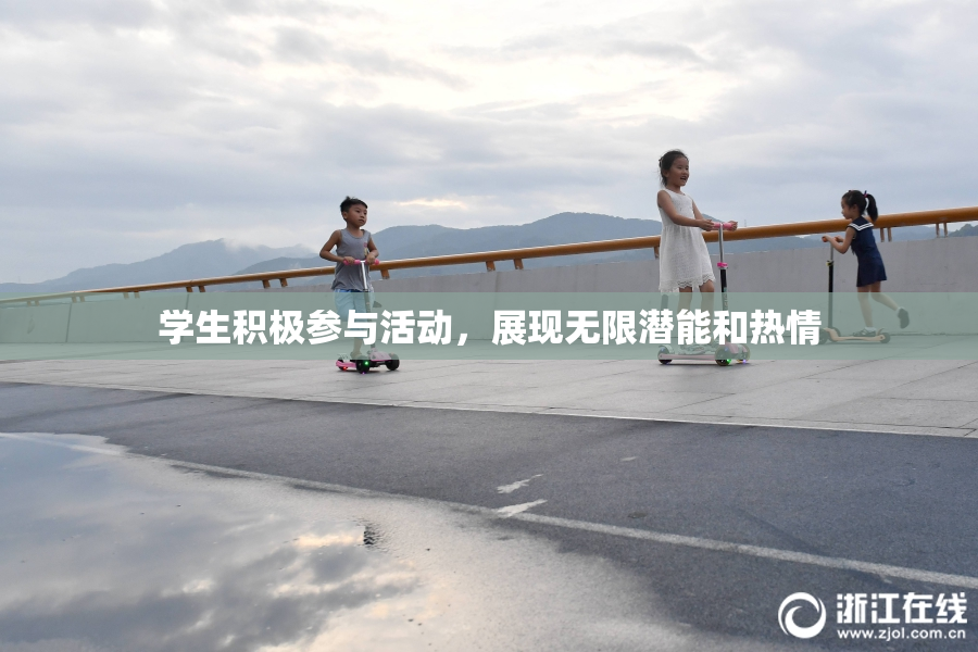 学生积极参与活动，展现无限潜能和热情