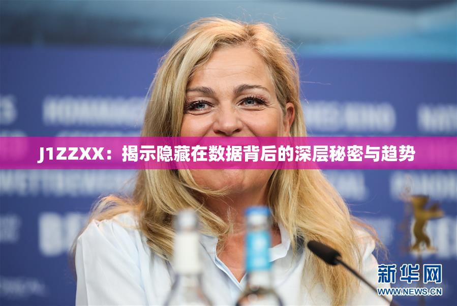 J1ZZXX：揭示隐藏在数据背后的深层秘密与趋势