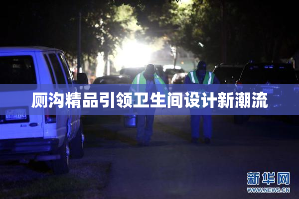 厕沟精品引领卫生间设计新潮流