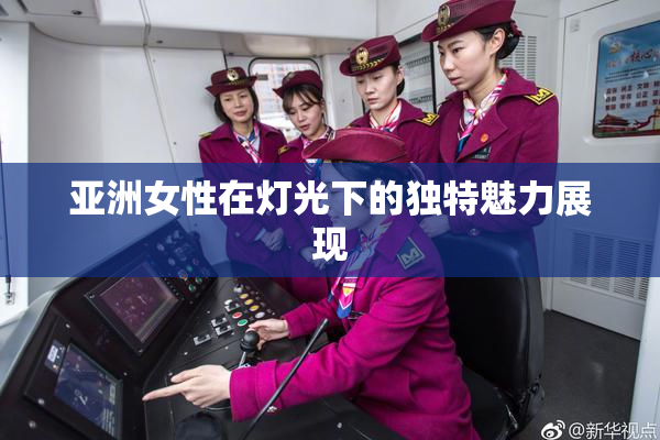 亚洲女性在灯光下的独特魅力展现