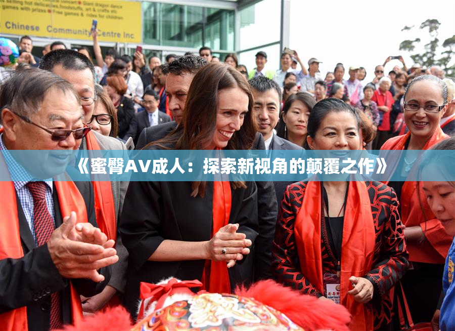 《蜜臀AV成人：探索新视角的颠覆之作》