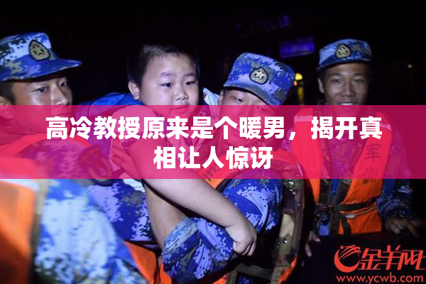高冷教授原来是个暖男，揭开真相让人惊讶