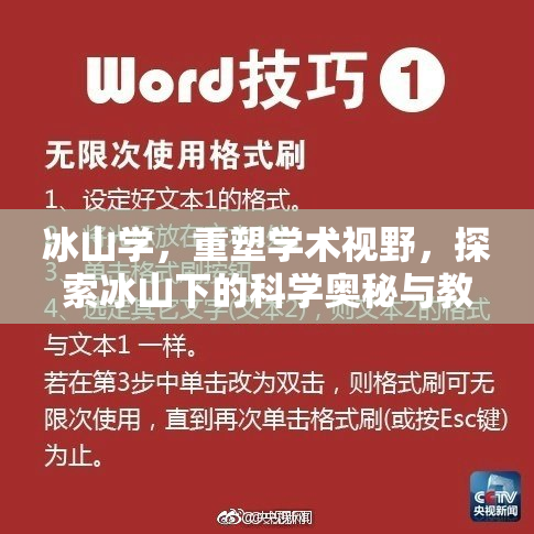 冰山学，重塑学术视野，探索冰山下的科学奥秘与教育价值