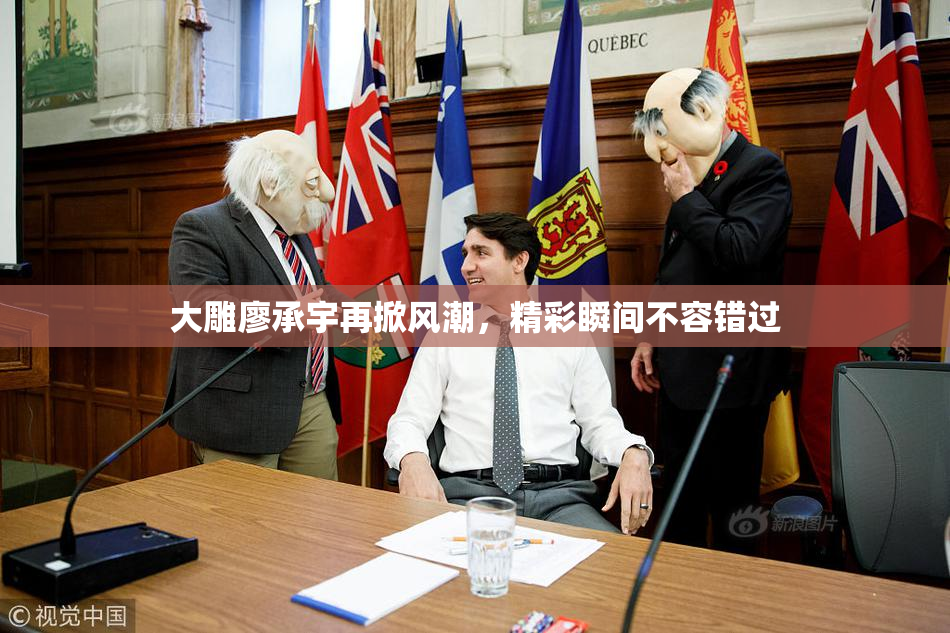 大雕廖承宇再掀风潮，精彩瞬间不容错过