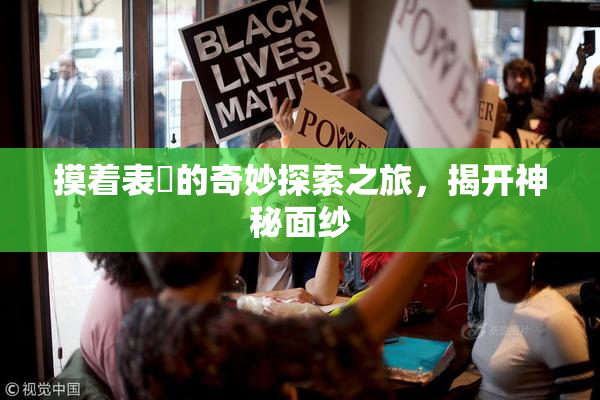 摸着表妺的奇妙探索之旅，揭开神秘面纱