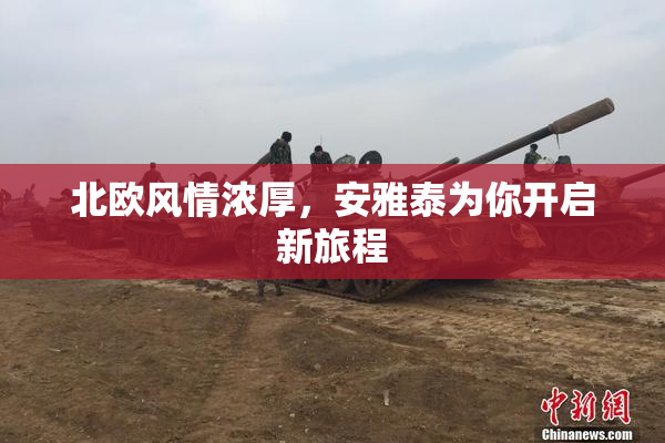 北欧风情浓厚，安雅泰为你开启新旅程