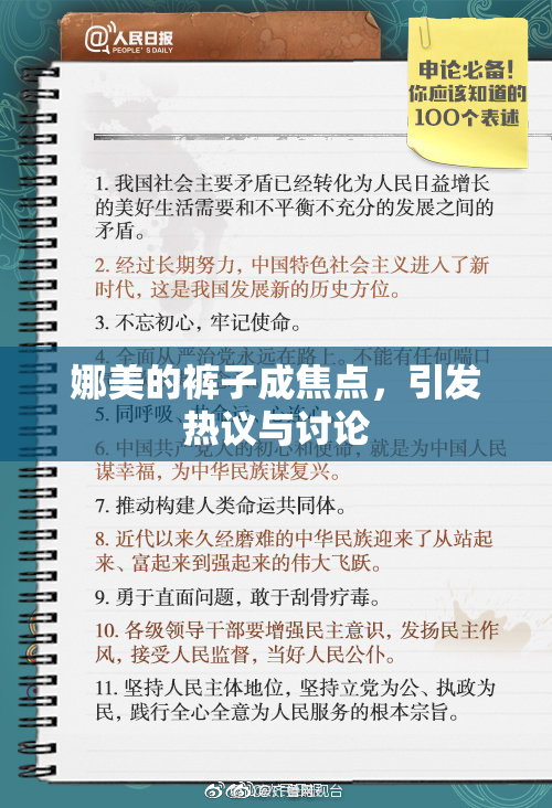 娜美的裤子成焦点，引发热议与讨论