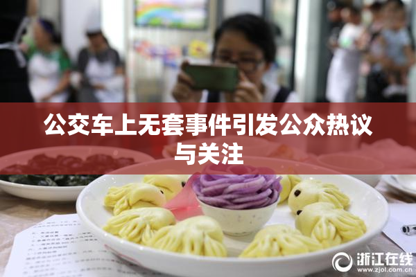 公交车上无套事件引发公众热议与关注
