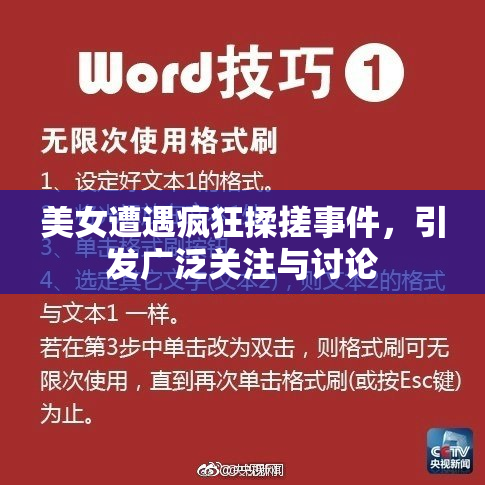 美女遭遇疯狂揉搓事件，引发广泛关注与讨论
