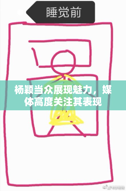杨颖当众展现魅力，媒体高度关注其表现