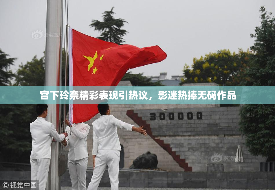 宫下玲奈精彩表现引热议，影迷热捧无码作品