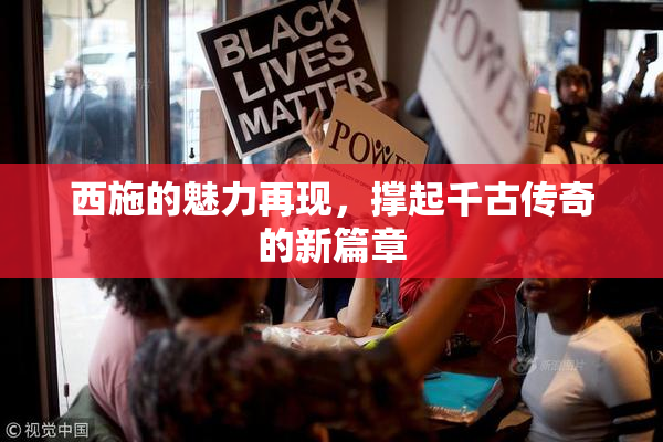 西施的魅力再现，撑起千古传奇的新篇章