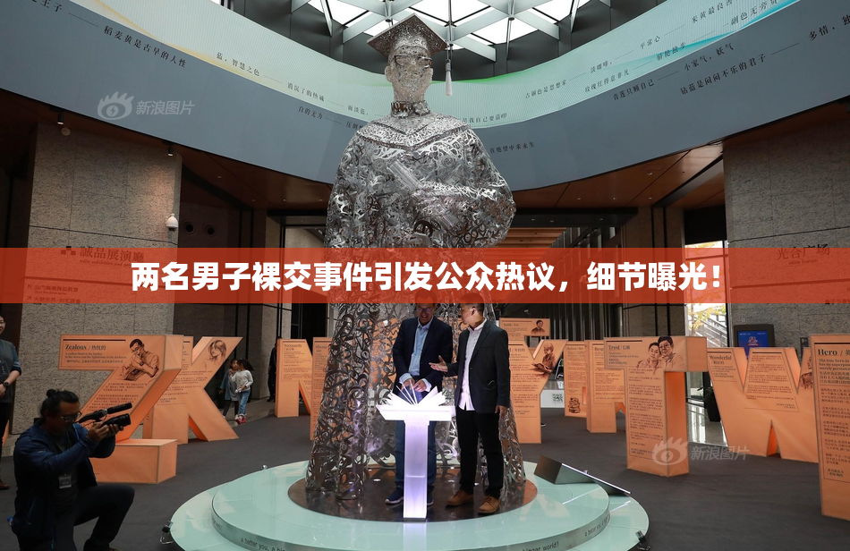两名男子裸交事件引发公众热议，细节曝光！