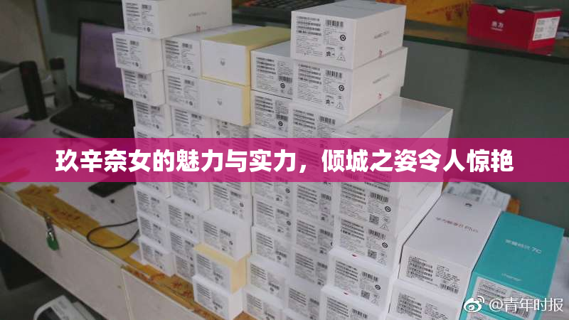 玖辛奈女的魅力与实力，倾城之姿令人惊艳