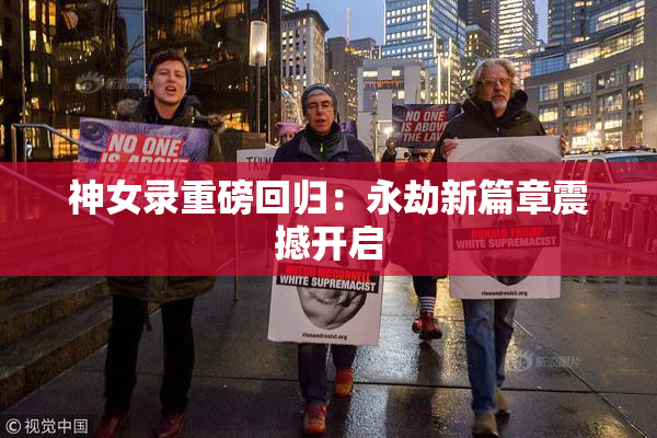 神女录重磅回归：永劫新篇章震撼开启