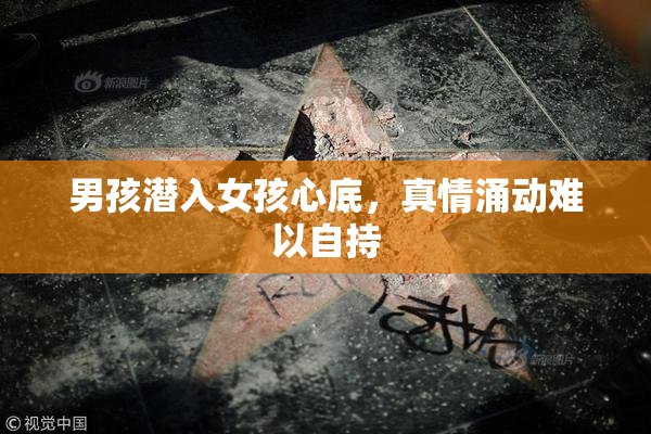 男孩潜入女孩心底，真情涌动难以自持