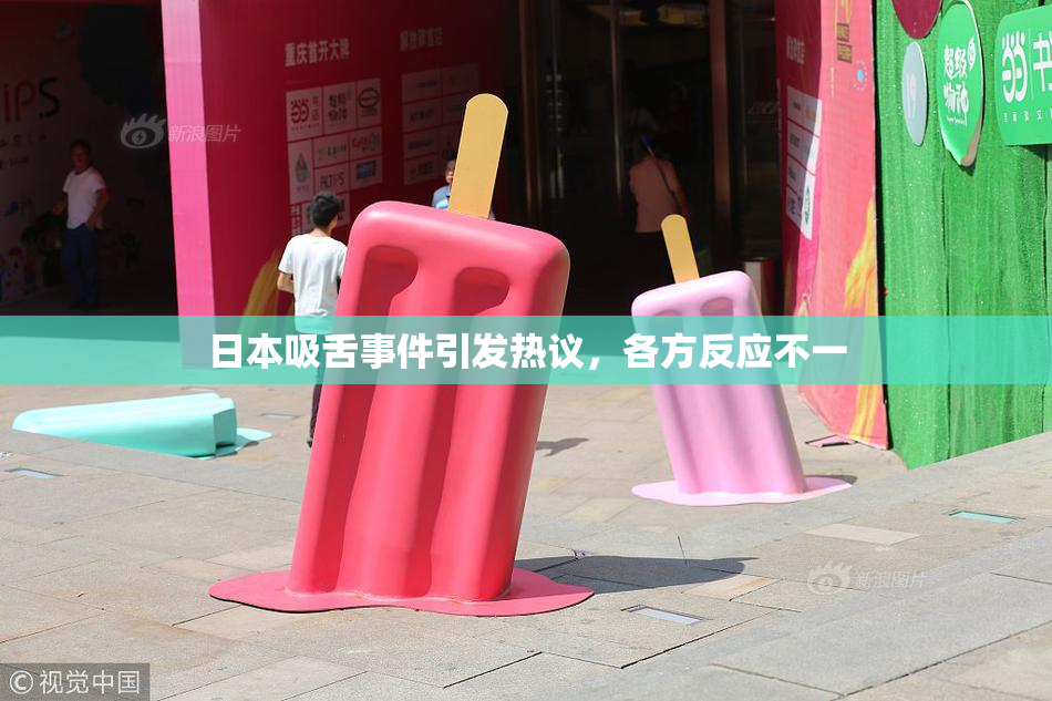 日本吸舌事件引发热议，各方反应不一