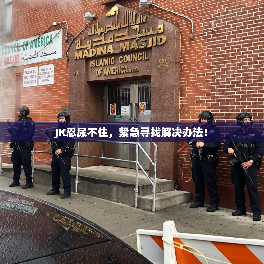 JK忍尿不住，紧急寻找解决办法！