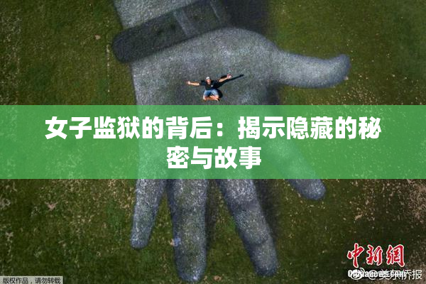 女子监狱的背后：揭示隐藏的秘密与故事