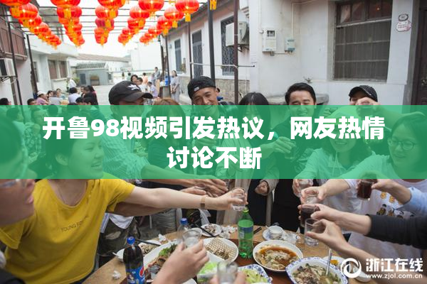 开鲁98视频引发热议，网友热情讨论不断