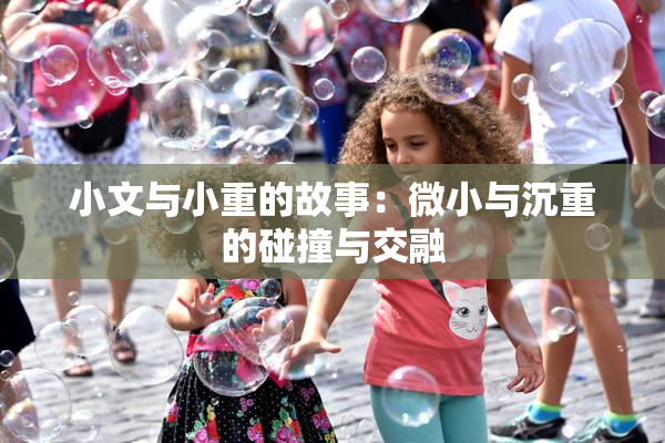 小文与小重的故事：微小与沉重的碰撞与交融