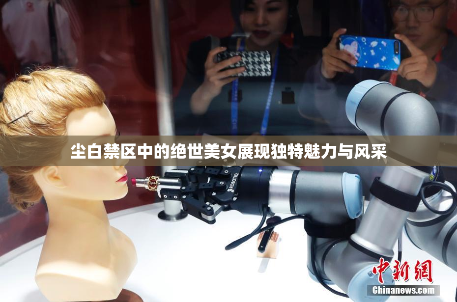 尘白禁区中的绝世美女展现独特魅力与风采