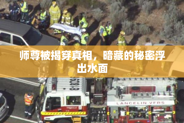 师尊被揭穿真相，暗藏的秘密浮出水面
